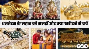 धनतेरस के महत्व को समझें और क्या खरीदने से बचें 