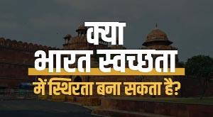 क्या भारत स्वच्छता में स्थिरता बना सकता है?