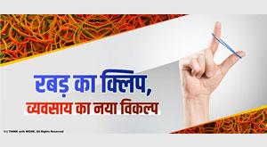 rubber-clip-new-business-option