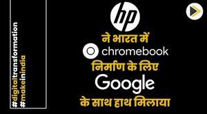 एच पी ने भारत में क्रोमबुक निर्माण के लिए गूगल के साथ हाथ मिलाया