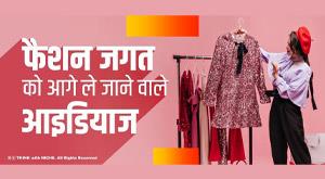 ideas-taking-the-fashion-world-forward