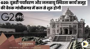 G20: दूसरी पर्यावरण और जलवायु स्थिरता कार्य समूह की बैठक गांधीनगर में कल से शुरू होगी