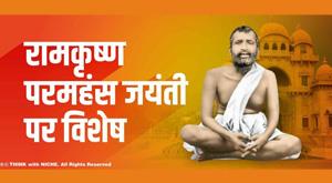 ramakrishna-pramhansa-jayanti