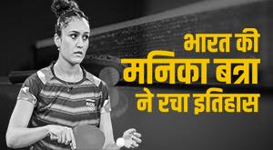 asian-cup-table-tennis-manika-batra-made-it-to-the-semifinals-know-details