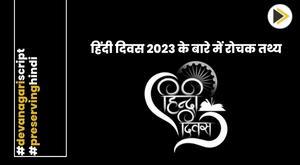 10-interesting-facts-about-hindi-diwas-2023