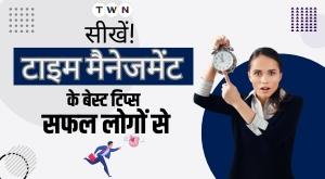 सीखें टाइम मैनेजमेंट के बेस्ट टिप्स सफल लोगों से