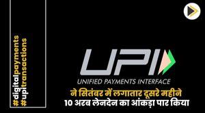 upi-crosses-10-billion-transactions-mark-for-second-consecutive-month-in-september