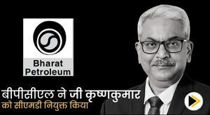 bpcl-appoints-g-krishnakumar-as-cmd