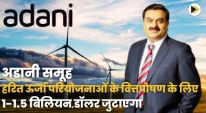 adani-group-to-raise-dollar1-15-billion-to-finance-green-energy-projects