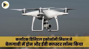 कर्नाटक डिजिटल इकोनॉमी मिशन ने बेलगावी में ड्रोन और ईवी क्लस्टर लॉन्च किया