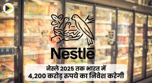 nestle-india-to-invest-rs-4200-crore-by-2025-to-increase-capacity