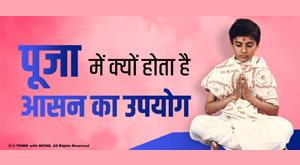 why-is-asana-used-in-worship