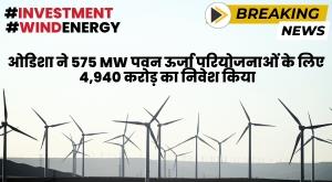 odisha-invests-4940-crore-for-575-mw-wind-power-projects
