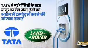 tata-motors-plans-jlr-ev-imports-into-india-under-new-policy