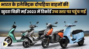 भारत के इलेक्ट्रिक दोपहिया वाहनों की खुदरा बिक्री मई 2023 में रिकॉर्ड उच्च स्तर पर पहुंच गई