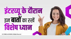 keep-these-things-in-mind-during-the-interview