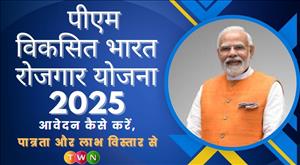 पीएम विकसित भारत रोजगार योजना 2025: आवेदन कैसे करें, पात्रता और लाभ विस्तार से