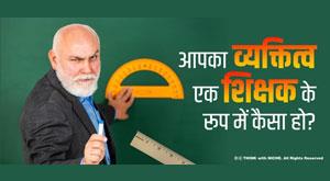 how-is-your-personality-as-a-teacher