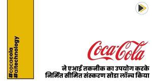 coca-cola-launches-limited-edition-soda-manufactured-using-ai-technology