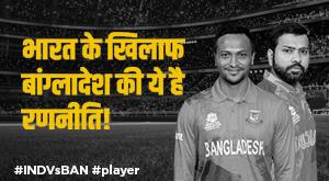 ind-vs-ban-this-strategy-of-bangladesh-against-india-return-of-this-player