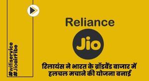 reliance-plans-to-disrupt-indias-broadband-market