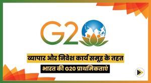 indias-g20-priorities-under-the-trade-and-investment-working-group