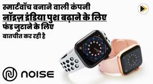 smartwatch-maker-noise-india-in-talks-to-raise-funds-to-boost-push