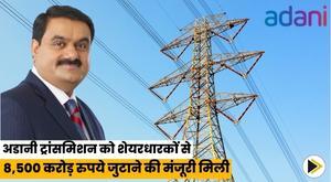 adani-transmission-gets-shareholders-nod-to-raise-rs-8500-crore