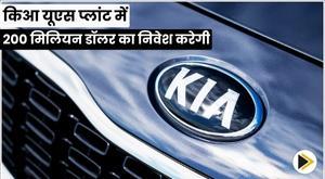 kia-to-invest-dollar-200-million-in-us-plant