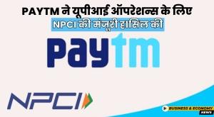 paytm-gets-npci-approval-for-upi-operations