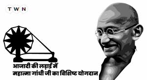role-of-mahatma-gandhi-in-freedom-struggle