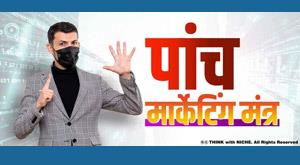 five-marketing-mantras