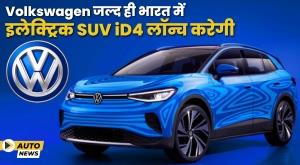 volkswagen-will-soon-launch-electric-suv-id4-in-india