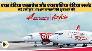 एयर इंडिया एक्सप्रेस और एयरएशिया इंडिया मर्जर: नई एकीकृत आरक्षण प्रणाली की शुरुआत