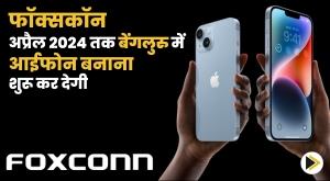 foxconn-to-start-manufacturing-iphone-in-bengaluru-by-april-2024