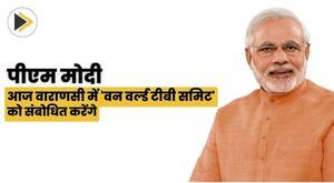 पीएम मोदी आज वाराणसी में 'वन वर्ल्ड टीबी समिट' को संबोधित करेंगे