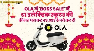 ola-reduces-the-price-of-s1-electric-scooter-to-rs-49999-in-boss-sale