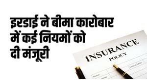 irdai-irdai-approved-many-rules-in-the-insurance-business-fixed-this-fate