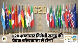 g20-anti-corruption-group-meeting-to-be-held-in-kolkata
