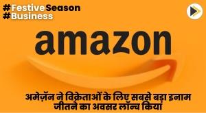 amazon-launches-opportunity-for-sellers-to-win-biggest-prizes