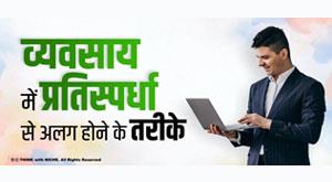 business-in-competition-to-be-distinct-ways