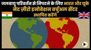 india-and-uk-to-set-up-net-zero-innovation-virtual-center-to-tackle-climate-change