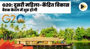 g20-second-women-centric-development-meeting-to-begin-in-kerala