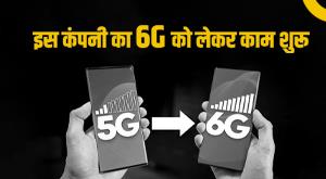 6g-this-companys-work-on-6g-has-started-will-get-the-speed-of-10-lakh-gigabits