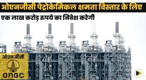ongc-to-invest-rs-1-lakh-crore-for-petrochemical-capacity-expansion