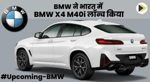 bmw-launches-bmw-x4-m40i-in-india