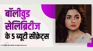 5-beauty-secrets-of-famous-bollywood-celebrities