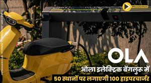 ola-electric-to-set-up-100-hyperchargers-across-50-locations-in-bengaluru