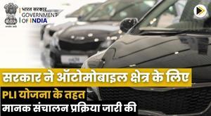 government-issues-standard-operating-procedure-under-pli-scheme-for-automobile-sector