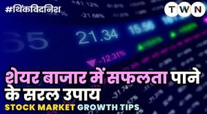 शेयर-बाजार-में-सफलता-पाने-के-सरल-उपाय